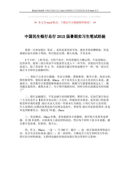 【2018-2019】中国民生银行总行201X届暑期实习生笔试经验-优秀word范文 (1页)