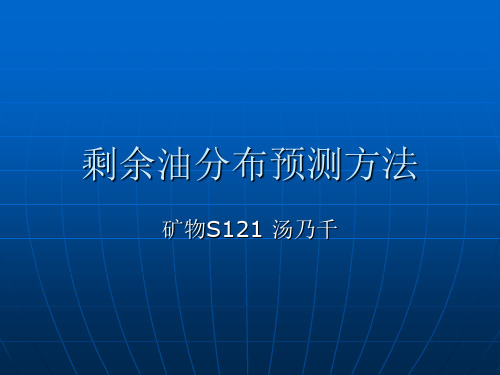 剩余油分布预测方法