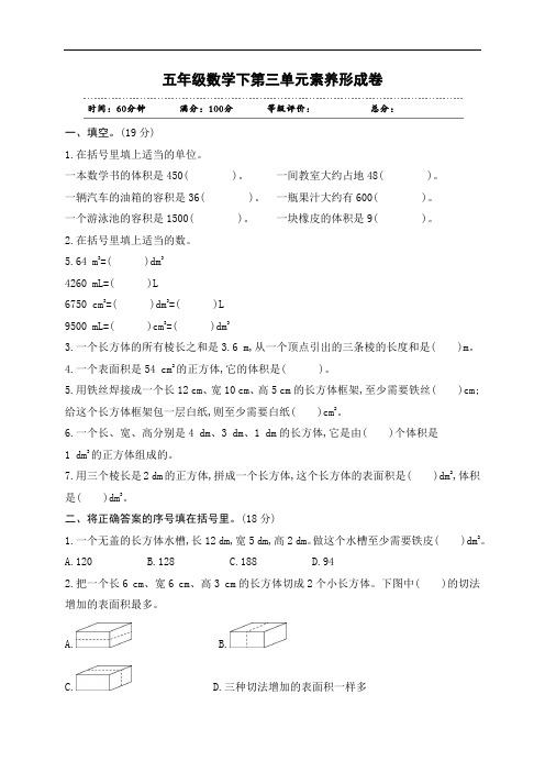 五年级下册数学试卷-第三单元素养形成卷 人教版(含答案)