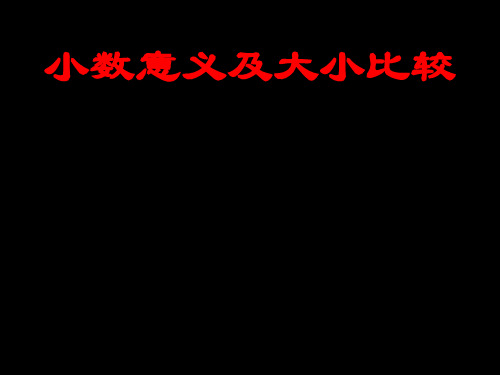 五年级数学小数的意义及大小比较练习(2018-2019)