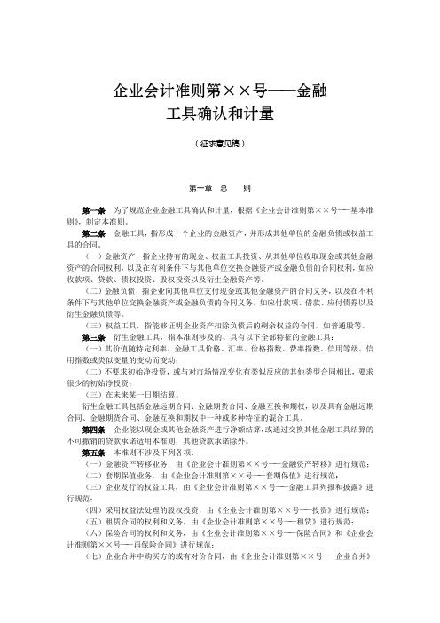 企业会计准则第号——金融