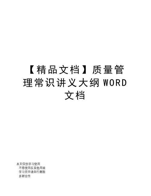 【精品文档】质量管理常识讲义大纲WORD文档