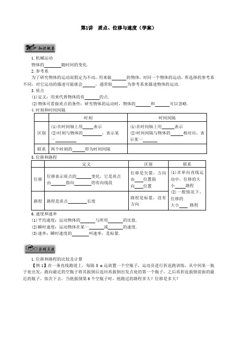 第一讲质点位移与速度(学案)