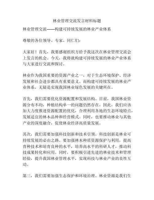 林业管理交流发言材料标题