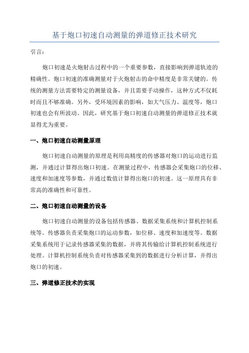 基于炮口初速自动测量的弹道修正技术研究