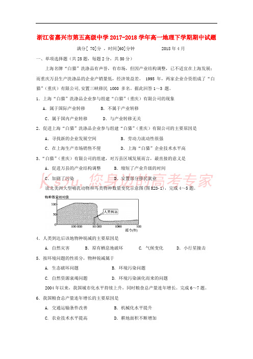 浙江省嘉兴市第五高级中学2017-2018学年高一地理下学期期中试题