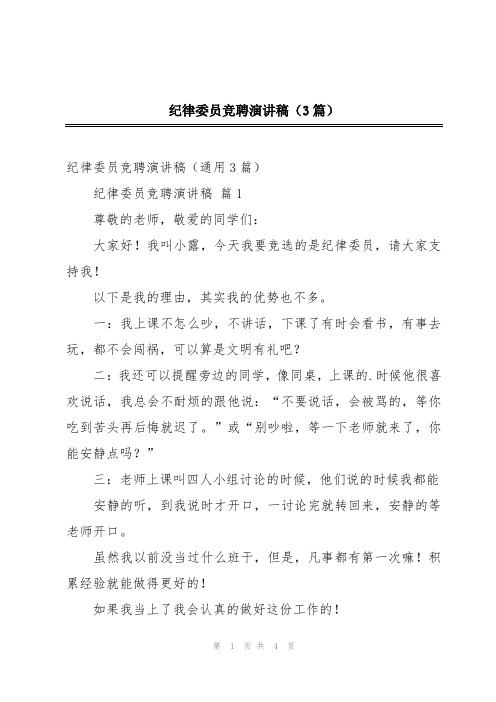 纪律委员竞聘演讲稿(3篇)