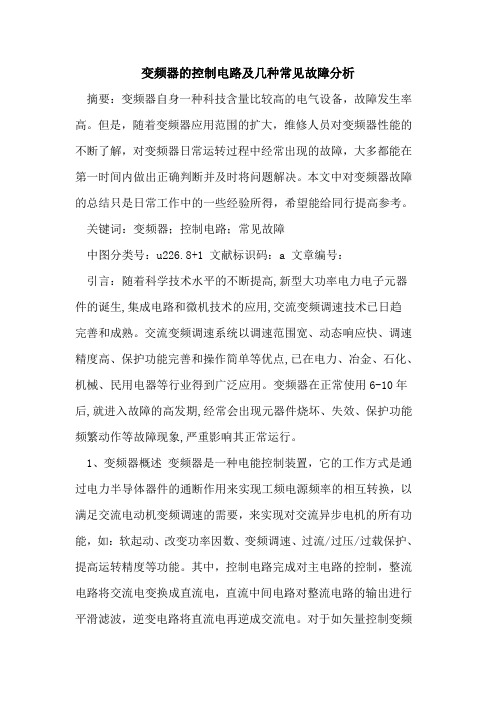 变频器的控制电路及几种常见故障分析