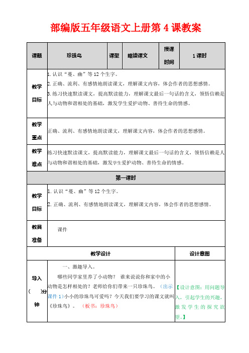 【精品】部编版五年级语文上册第4课《珍珠鸟》教案