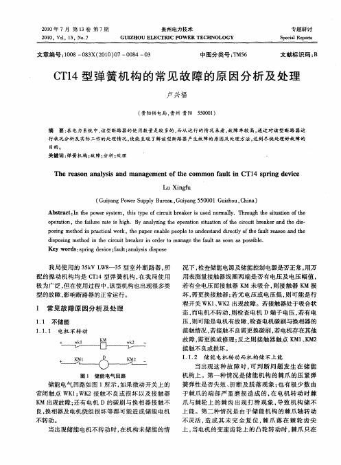 CT14型弹簧机构的常见故障的原因分析及处理