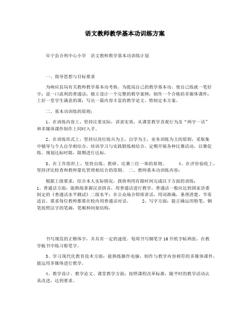 语文教师教学基本功训练方案