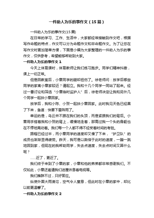 一件助人为乐的事作文（15篇）