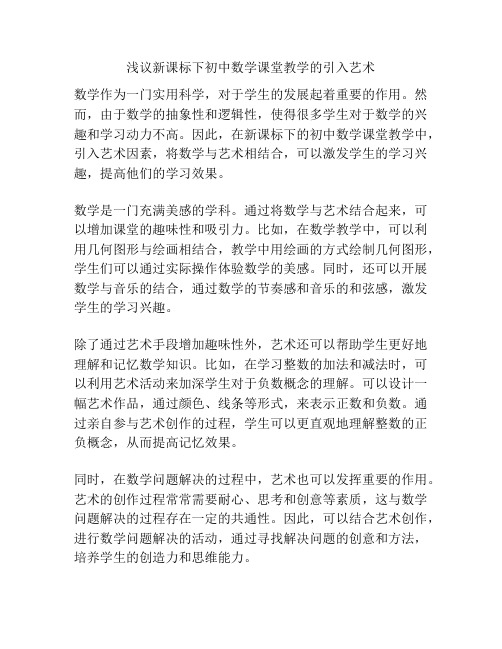 浅议新课标下初中数学课堂教学的引入艺术