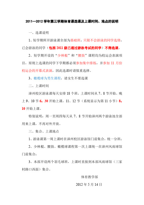 2011—2012学年第三学期体育课选课及上课时间、地点的说明