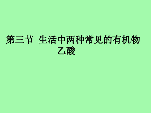 人教版高中化学必修二第三章第三节《生活中两种常见的有机物》课件1