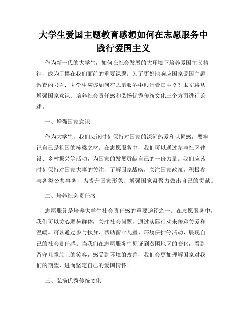 大学生爱国主题教育感想如何在志愿服务中践行爱国主义