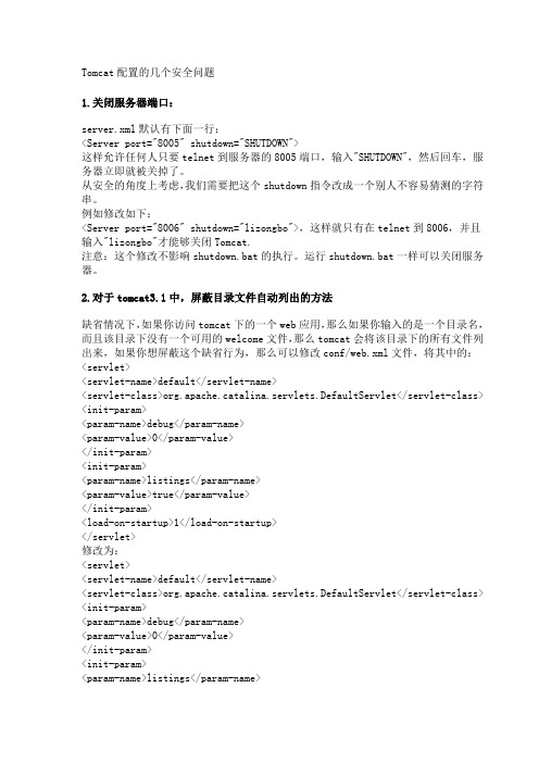 Tomcat配置的几个安全问题