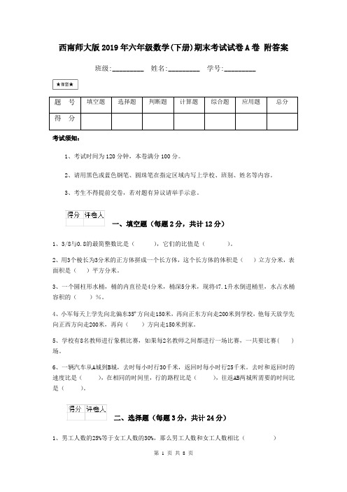 西南师大版2019年六年级数学(下册)期末考试试卷A卷 附答案