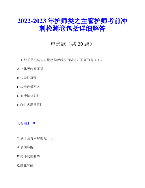 2022-2023年护师类之主管护师考前冲刺检测卷包括详细解答