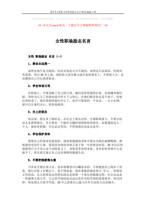 【参考文档】女性职场励志名言-精选word文档 (3页)