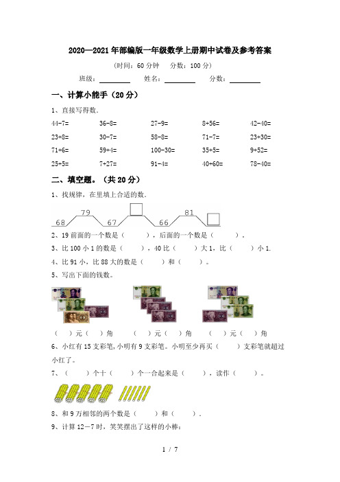 2020—2021年部编版一年级数学上册期中试卷及参考答案