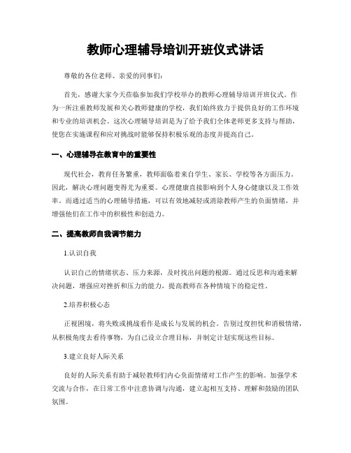 教师心理辅导培训开班仪式讲话