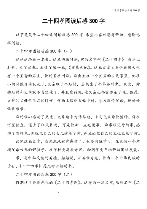 二十四孝图读后感300字