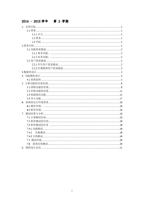 学生请假管理系统需求分析设计文档(附待部分核心代码-ssh框架实现)精编版