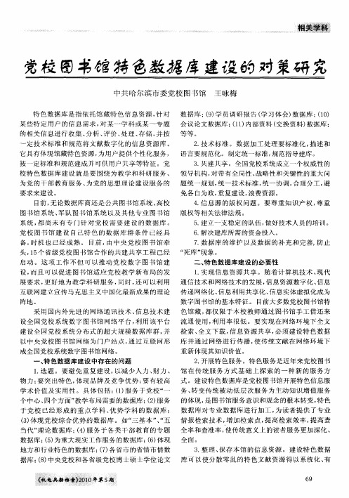 党校图书馆特色数据库建设的对策研究