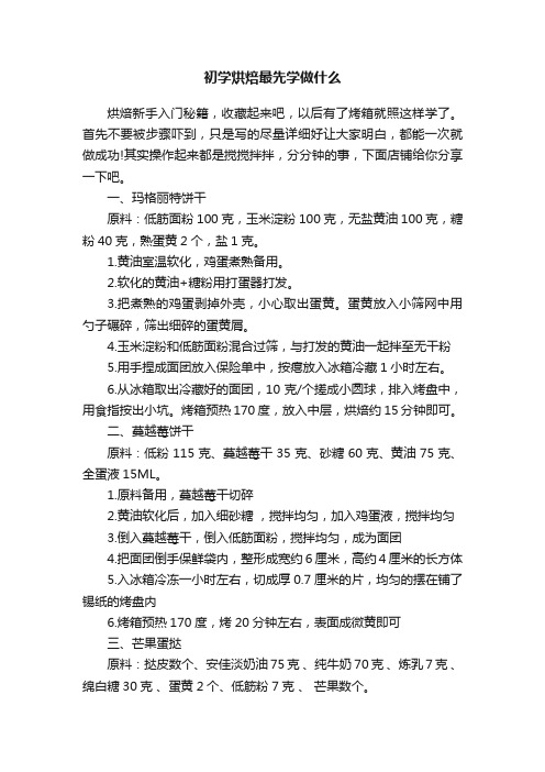 初学烘焙最先学做什么