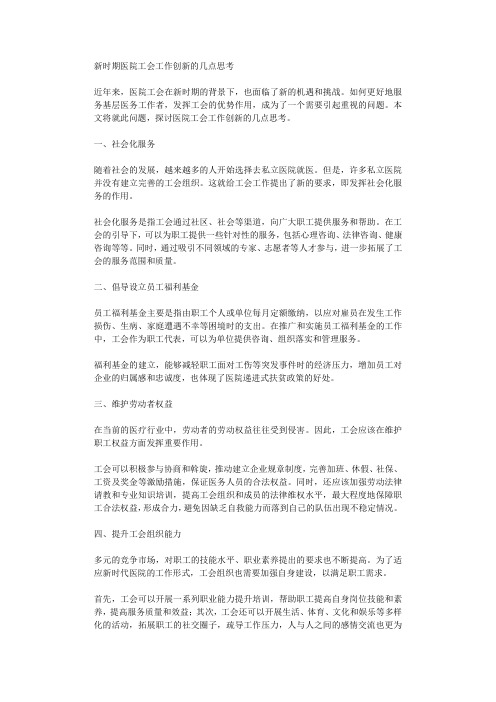 新时期医院工会工作创新的几点思考