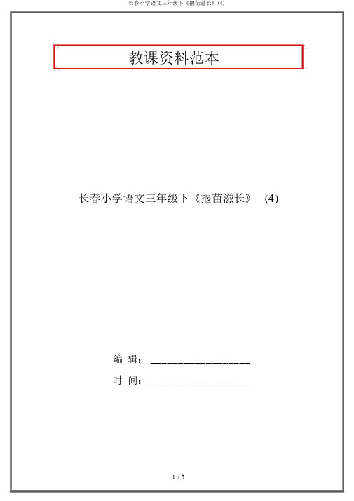 长春小学语文三年级下《揠苗助长》(4)