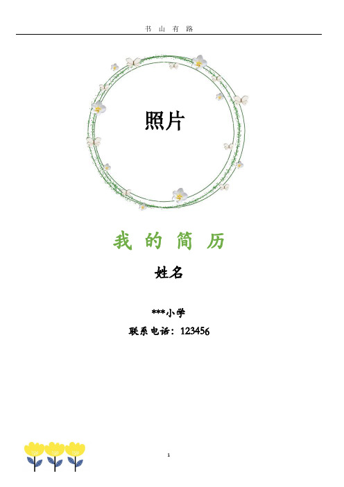 小升初升学简历PDF.pdf