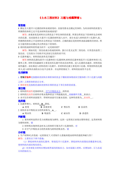 土木工程材料课后习题解答