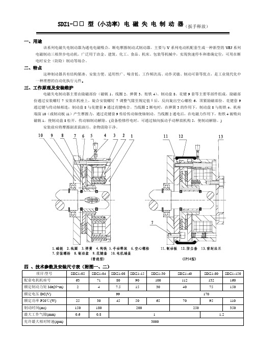 1-SDZ1失电制动器(小功率)说明书1、2