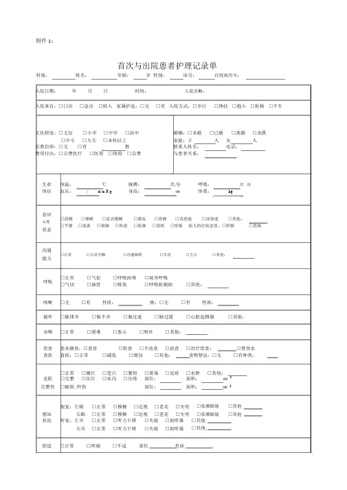 首次与出院患者护理记录单