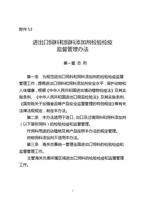 进出口饲料和饲料添加剂检验检疫监督管理办法-海关总署