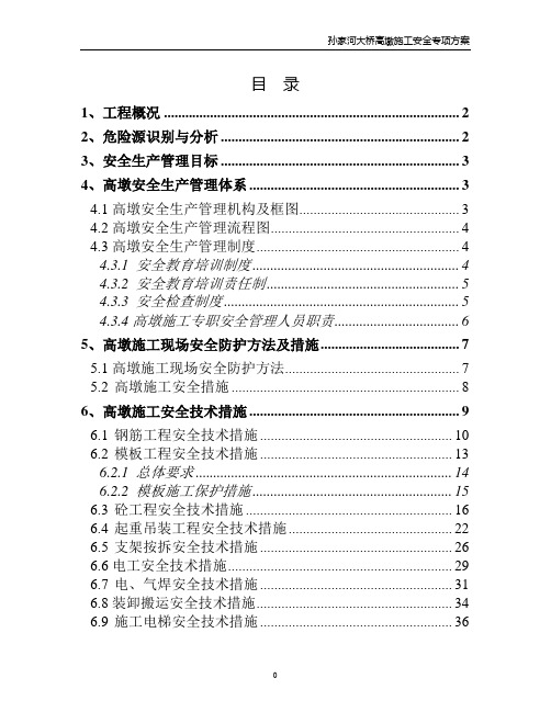 高墩施工安全专项方案