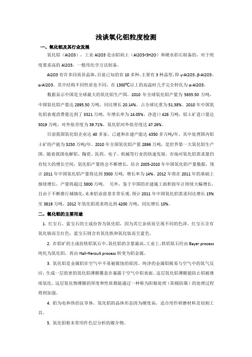 浅谈氧化铝粒度检测