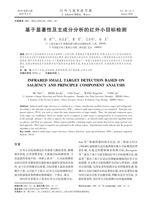 基于显著性及主成分分析的红外小目标检测