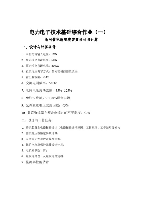 电力电子技术基础综合作业(一)