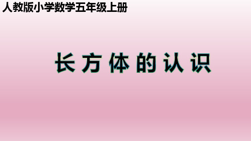 五年级下册数学课堂课件-3.1.1长方体——长方体的认识人教版(24ppt)