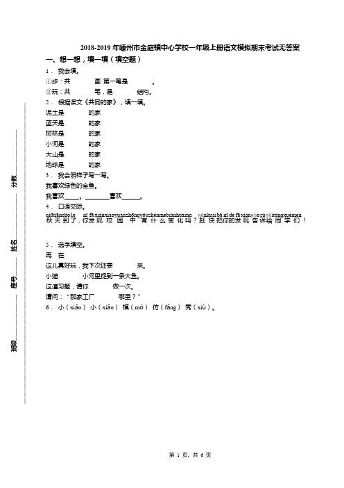 2018-2019年嵊州市金庭镇中心学校一年级上册语文模拟期末考试无答案