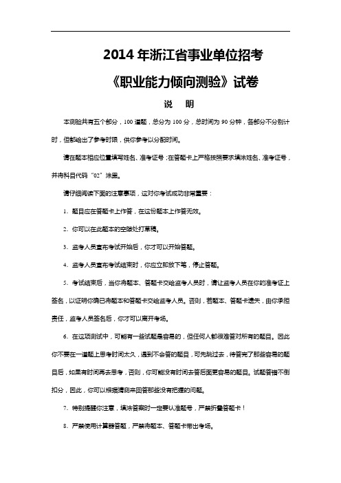 2012年7月14日浙江省事业单位统一招聘考试《职业能力倾向测验》真题试题