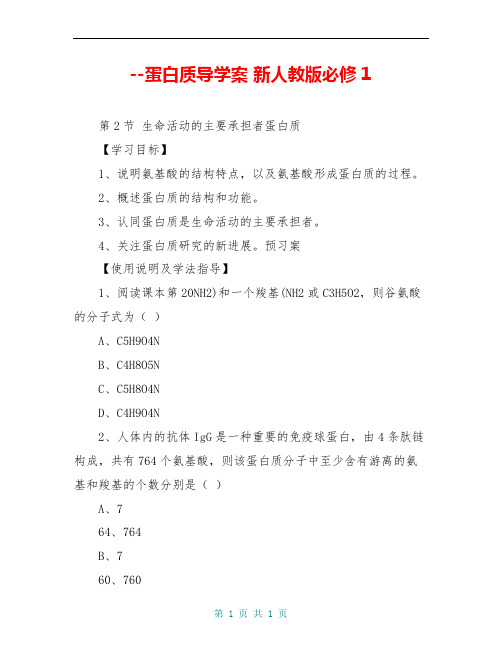 --蛋白质导学案 新人教版必修1