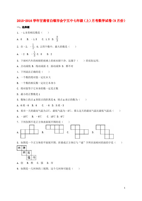 甘肃省白银市会宁五中七年级数学上学期9月月考试卷(含解析) 新人教版