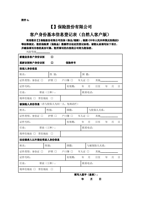 4保险公司客户身份基本信息登记表(自然人客户版)