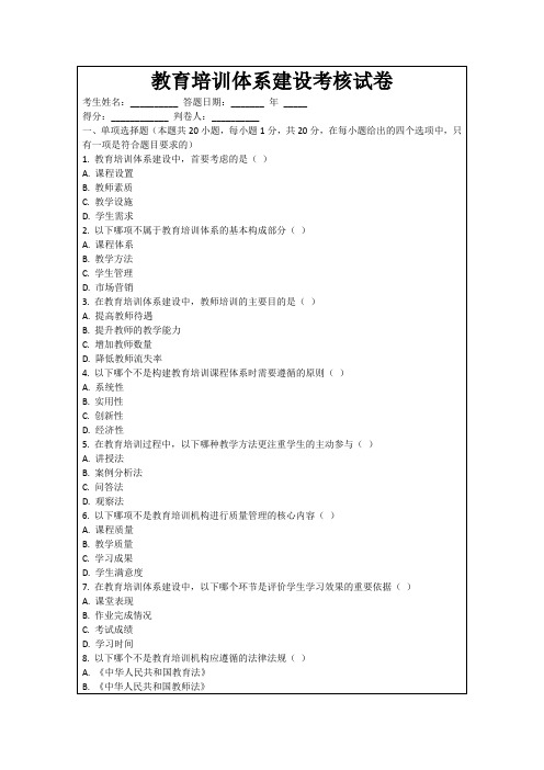 教育培训体系建设考核试卷