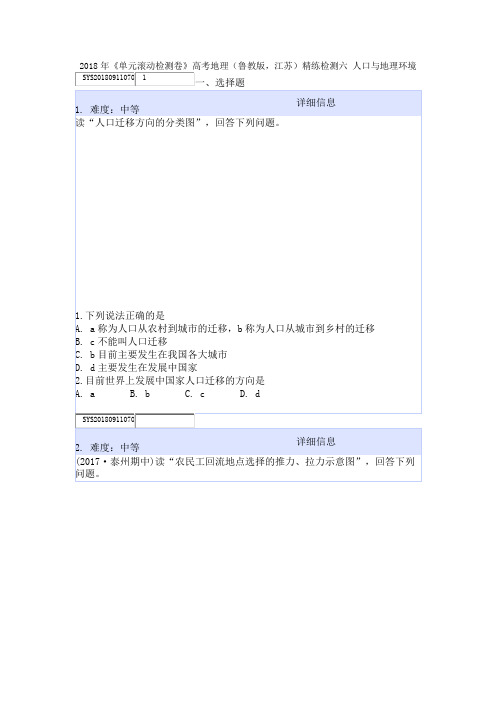 2018年《单元滚动检测卷》高考地理(鲁教版,江苏)精练检测六 人口与地理环境