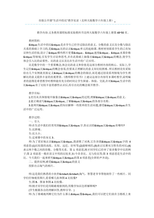 市级公开课“生活中的比”教学实录(北师大版数学六年级上册)_